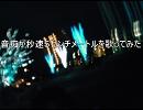 音痴が秒速5センチメートル歌ってみた