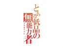 【三国志大戦３】とある低品の無能力者　その18