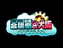 【8/22】ニコニコ動画合唱祭＠大阪―The Final―【CM動画】
