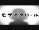 「モザイクロール」を歌ってみた　ver.たにし§