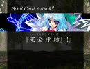 【東.方】変わり者幻想記　五十一話