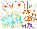 惨劇の夜の(*´∀`*)ﾉ｡+゜*｡くあ☆★☆every☆ミnight！第２夜