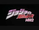 ジョジョの奇妙なMW2　その２