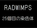 [歌ってみた]　RADWIMPS　25個目の染色体【みこ】