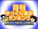 月刊ゆっくり実況ランキング【2010年7月号】