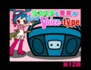 ラコステ&亜美のラジオVoice-type #12