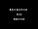 最長片道切符の旅（第0回）動画の内容