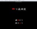 【四ッ夜怪談】逃げたら負け、ガチで怖いホラーゲーム実況をやるpart1