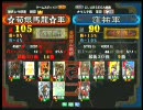三国志大戦３ 頂上対決 2010/8/5 ☆荀銀馬龍☆軍 VS 窪祐軍