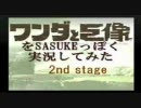 ワンダと巨像をSASUKEっぽく実況してみた～2ndStage～