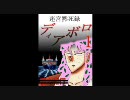 【実況】迷宮黙死録　ディアボロ【第一話・前半】