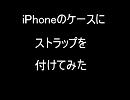 iPhoneケースにストラップを付けてみた
