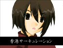 【ＡＰヘタリア】香/港サーキュレーション【歌ってみた的な】