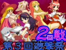 【MUGEN】第３回遊撃祭～黒ムリ杯 08