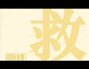 さ/よ/な/ら/真/田/隊/長/(腐？)【少し伸びた】