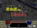 【diablo】英会話のディアブロ【実況】 12時間目