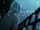 【松田っぽいよ弱連続音(+初音ミク)】ロゥアの唄【UTAUオリジナル曲】