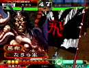 三国志大戦３　【飛将戦隊】　虎牢関で呂布と握手！　２４握手目