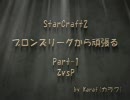 StarCraft2 ブロンズリーグから頑張る Part1