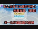 【パワプロ2010】わしが育てた選手で行く対戦実況　3日目　オールA+威圧感