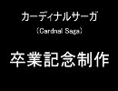 【イベント団】　卒業記念制作　『思い出動画』　カーディナル・サーガ
