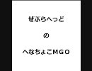 [MGO] ZebraheadのへなちょこMGO Part 8 (SV4)