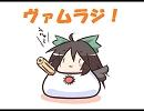 ヴァムラジ！投稿用動画