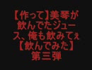 美琴が飲んでたジュース、俺も飲みてぇ　　～黒豆サイダー編