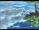 [ゲーム実況]僕夏Ⅱ-幾度となく繰返される《幻想[Summer vacation]》-[Volume①]