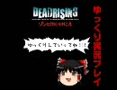【ゆっくり実況プレイ】DEAD RISING　ゾンビのいけにえ　Part2