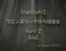 StarCraft2 ブロンズリーグから頑張る Part2