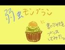 【歌ってみた】弱虫モンブラン【ちゃーる】