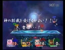 【スマブラX】おきらくでリンチ・馴れ合い潰しの巻part2