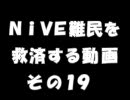 NiVEⅡ難民を救済する動画１９　【NiVEⅡのテキスト】