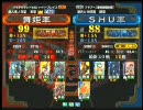 三国志大戦３ 頂上対決 2010/8/6 舞姫軍 VS ＳＨＵ軍
