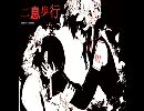 二息歩行 を歌ってみた　【桃野】