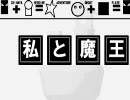 私と魔王3章-7話　春香家の一族　【im@s×ボクと魔王】