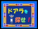 ドアラを探せ！