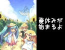 【初音ミク】夏休みが始まるよ【オリジナル】