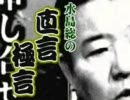 直言極言 ８月１５日、靖國神社での侮辱は許さない チャンネル桜 H22/8/6