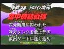 【初実況】初クリアを目指してコンバットチョロQを実況プレイ　Part8