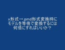 .x→.pmd変換における「等倍」への回答