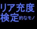 リア充度検定的なモノ
