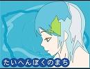 初音ミク 【たいへんぼくのまち】 オリジナル曲(ゆ)