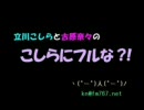 こしらにフルな　第71回