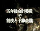 【RKRN替ヱ歌】五年後会計でロミシン【予算会議】