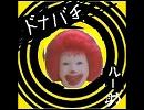 ドナバチ（ルー助）