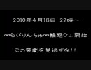 夢世界 クラン ∞らびりんちゅ∞ 輪廻 CM