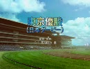 東方でウイニングポスト６PK　第６１話
