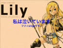 【Lily体験版】私は泣いています【りりぃカバー曲】